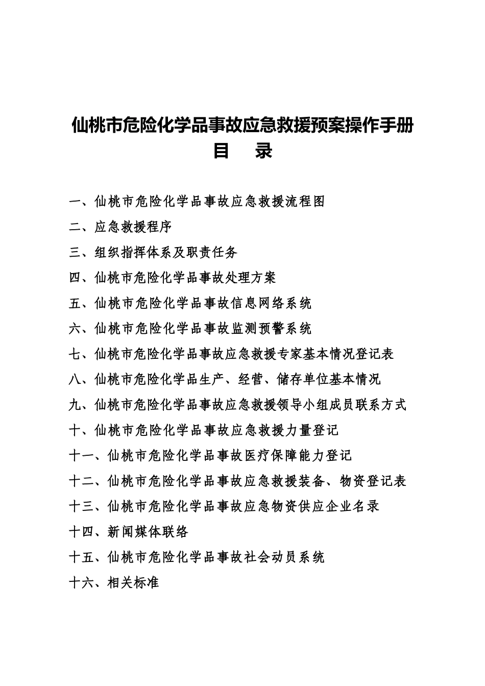 危险化学品事故应急救援预案操作手册_第2页