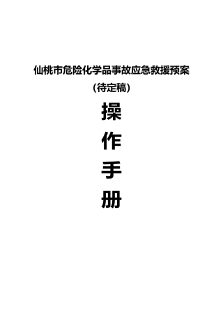 危险化学品事故应急救援预案操作手册