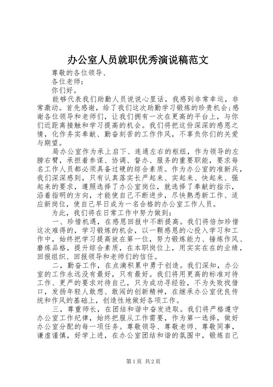办公室人员就职优秀演说范文_第1页