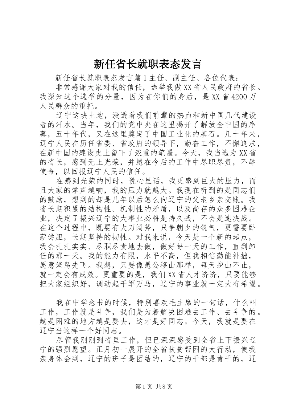 新任省长就职表态发言稿_第1页