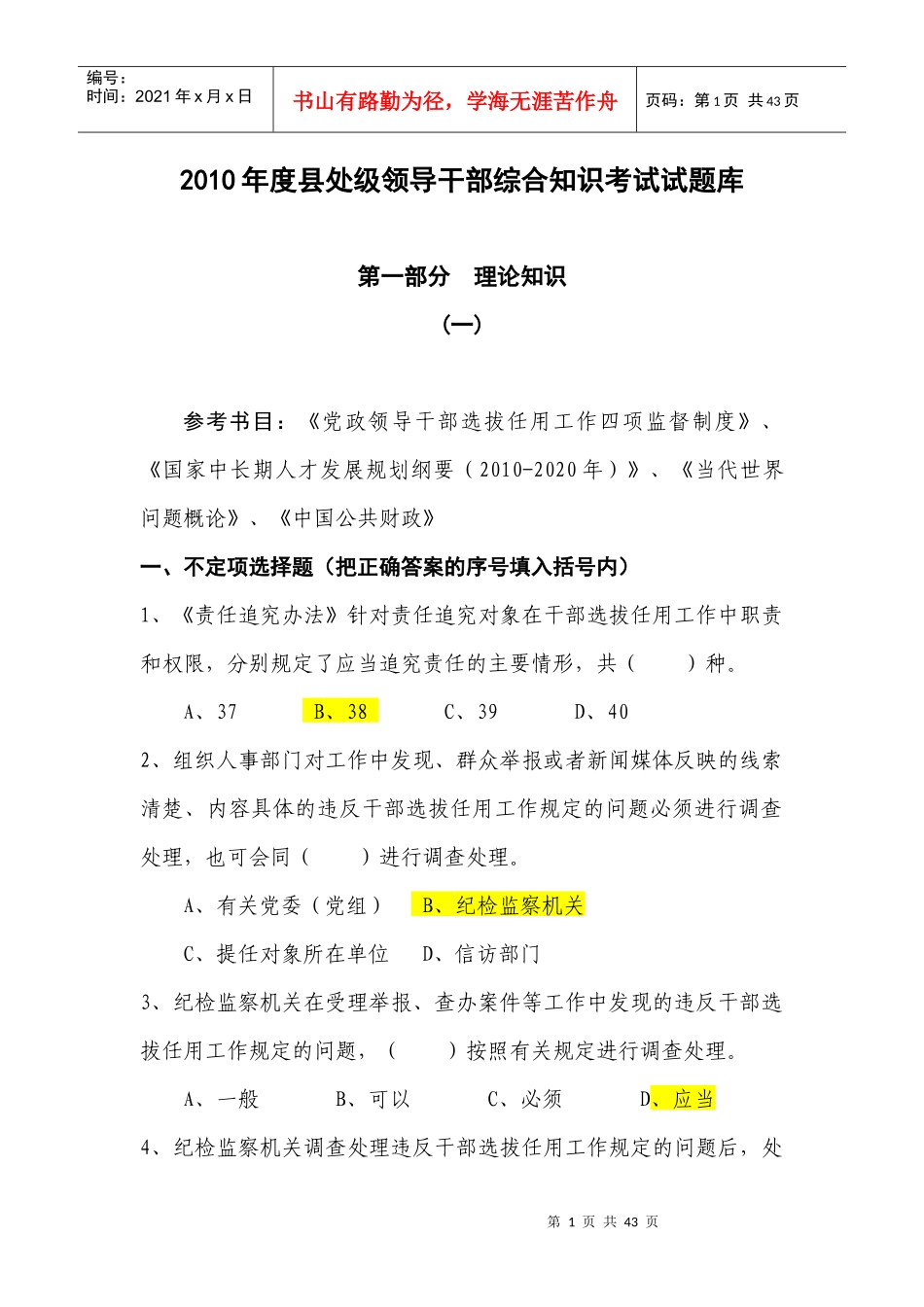 县处级领导干部综合知识考试试题库_第1页