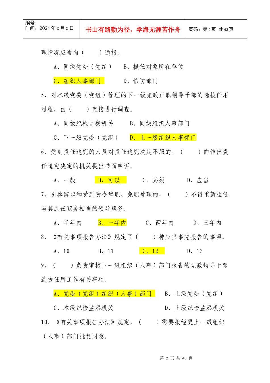 县处级领导干部综合知识考试试题库_第2页