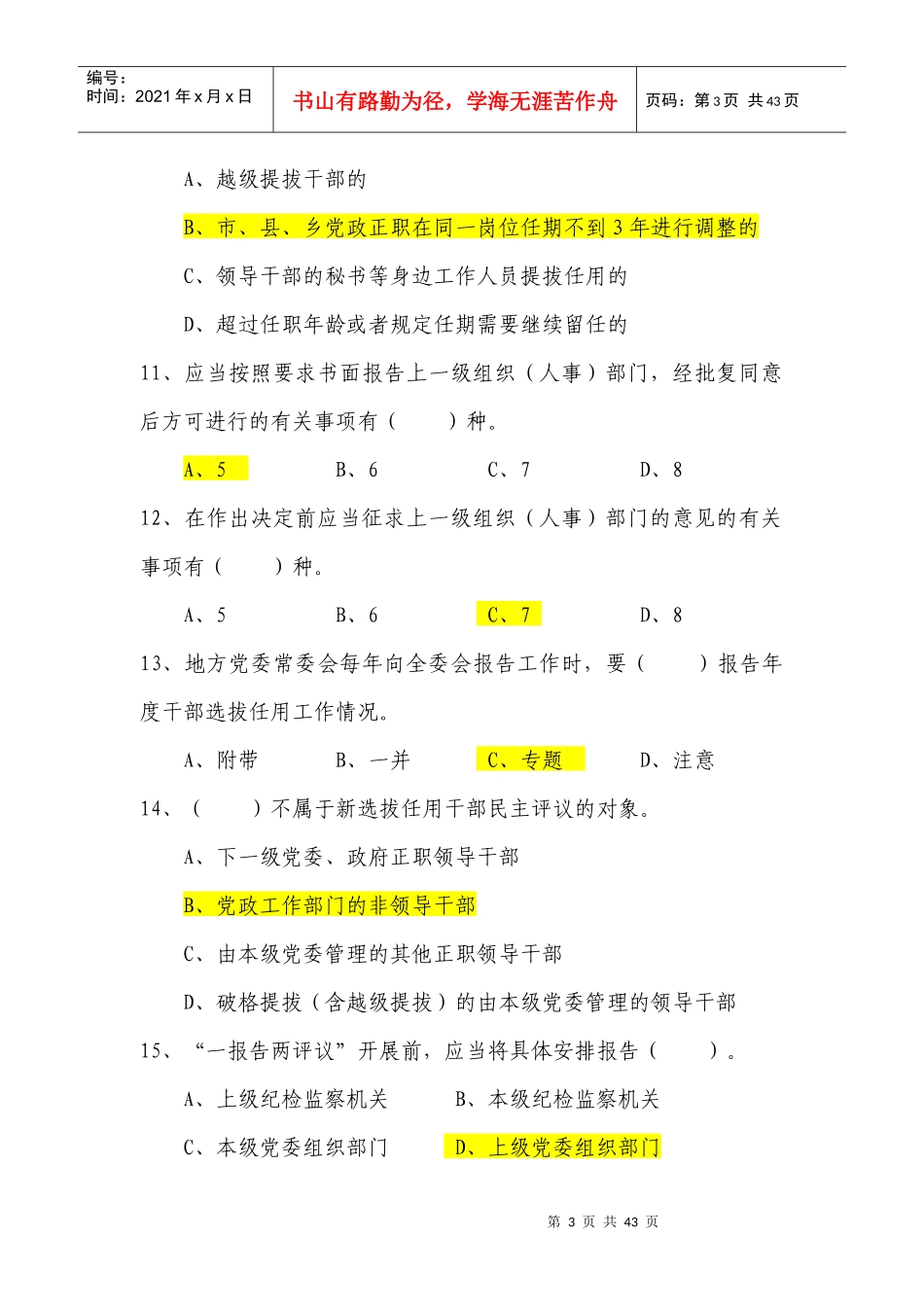 县处级领导干部综合知识考试试题库_第3页