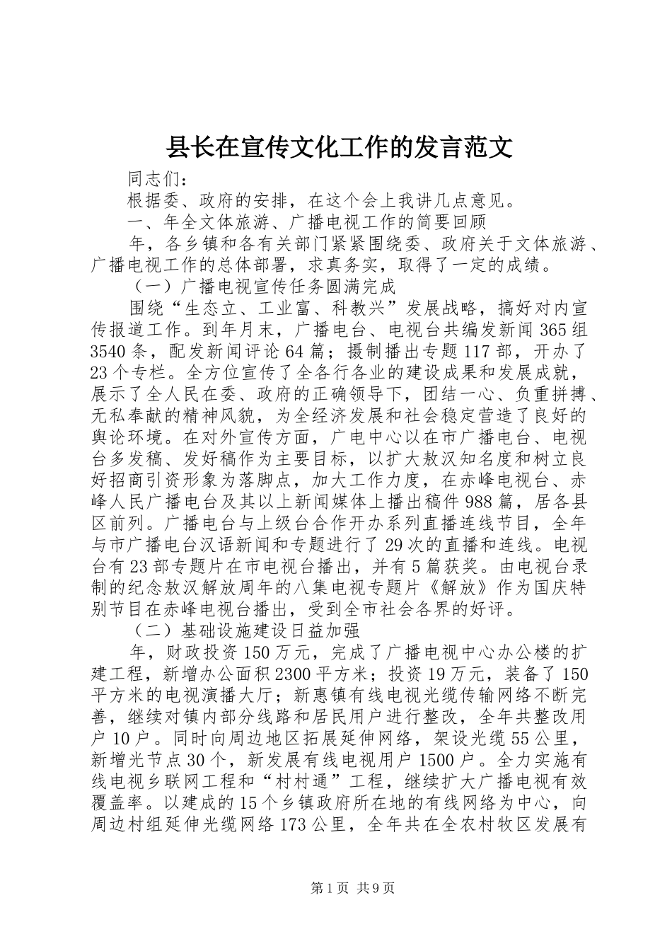 县长在宣传文化工作的发言稿范文_第1页