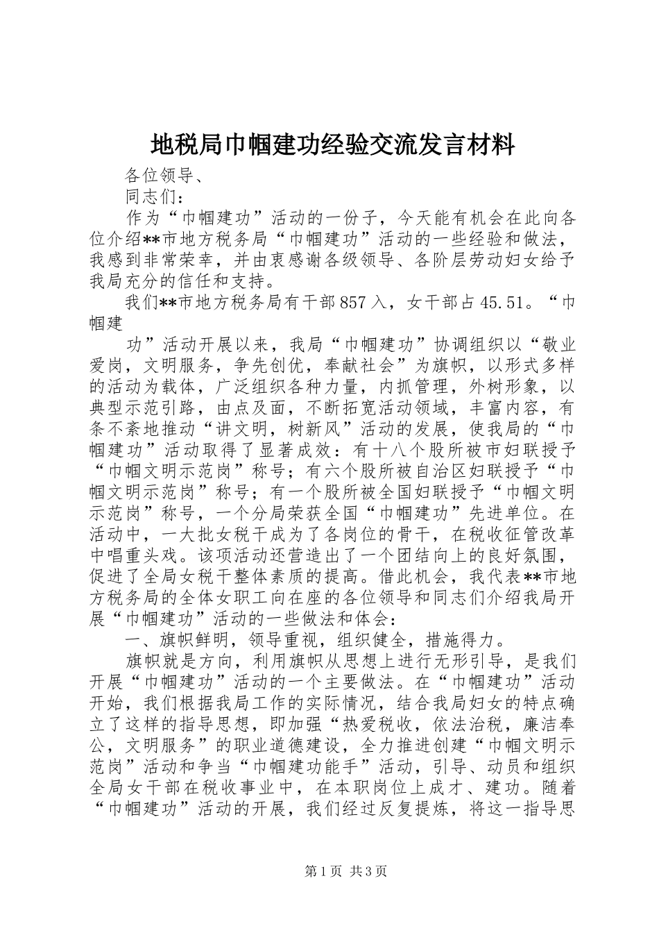 地税局巾帼建功经验交流发言材料提纲范文_第1页