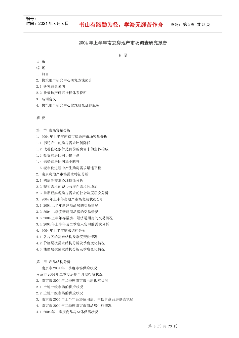 南京房地产市场调查研究报告_第3页