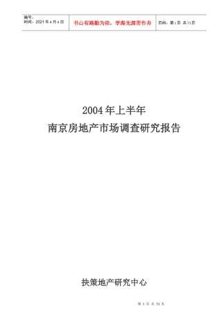 南京房地产市场调查研究报告