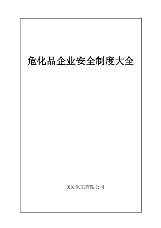 危化企业安全标准化管理制度大全