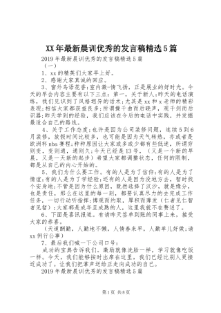 XX年最新晨训优秀的发言稿范文精选5篇