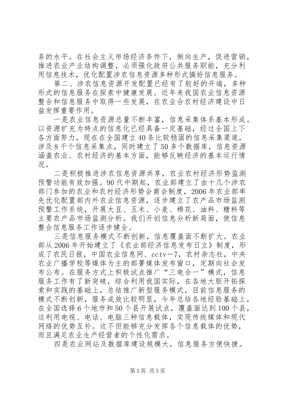 构建和谐社会演演讲稿—推进农业信息化，构建和谐社会_第3页
