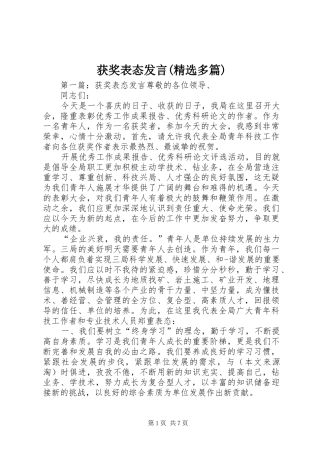 获奖表态发言稿(精选多篇)