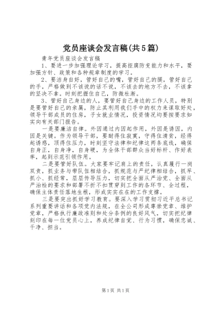 党员座谈会发言稿范文(共5篇)(5)