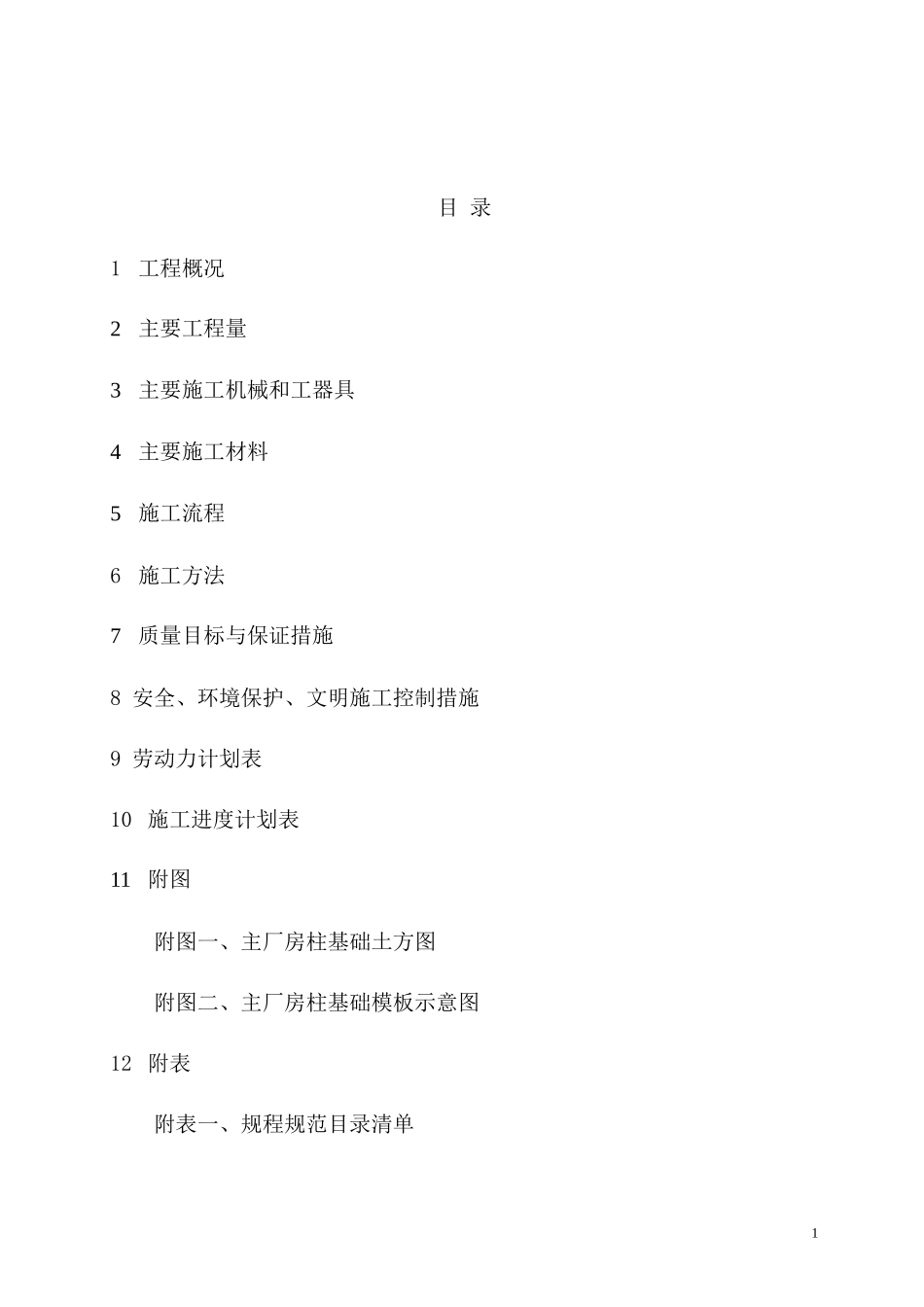 厂房柱基础工程施工方案_第1页