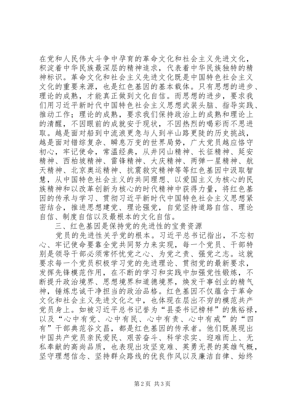 “传承红色基因，牢记初心使命”主题研讨发言稿提_第2页
