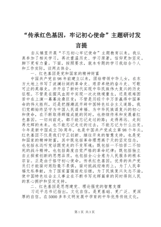 “传承红色基因，牢记初心使命”主题研讨发言稿提