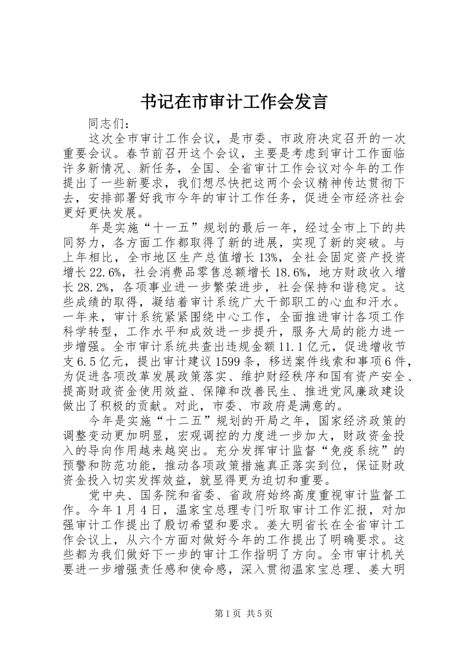 书记在市审计工作会发言稿_第1页