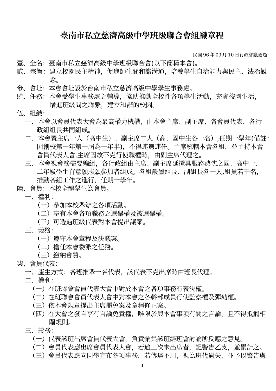 台南市私立慈济高级中学社团活动组织实施细则_第3页