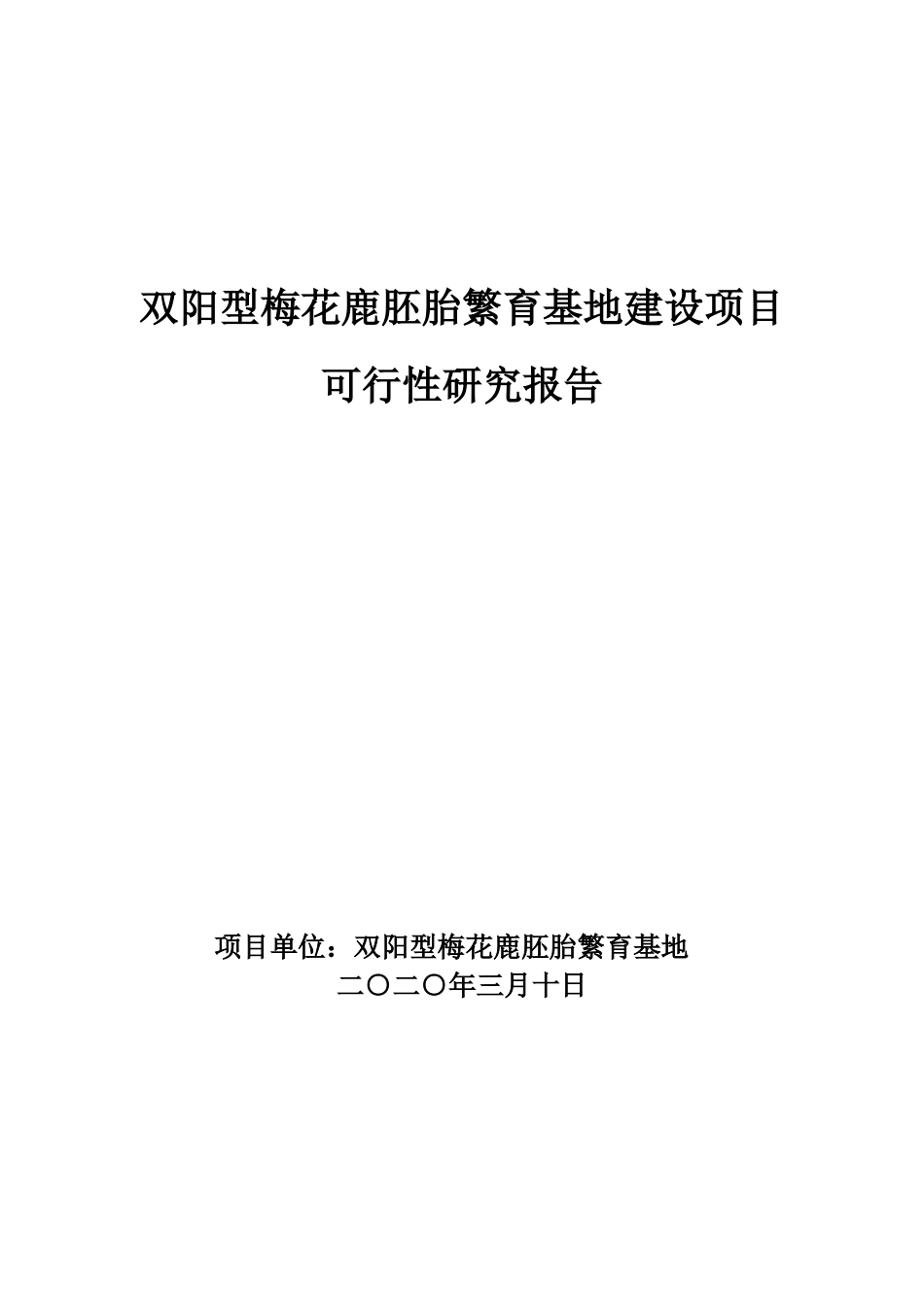 双阳型梅花鹿胚胎繁育基地项目可研报告_第1页