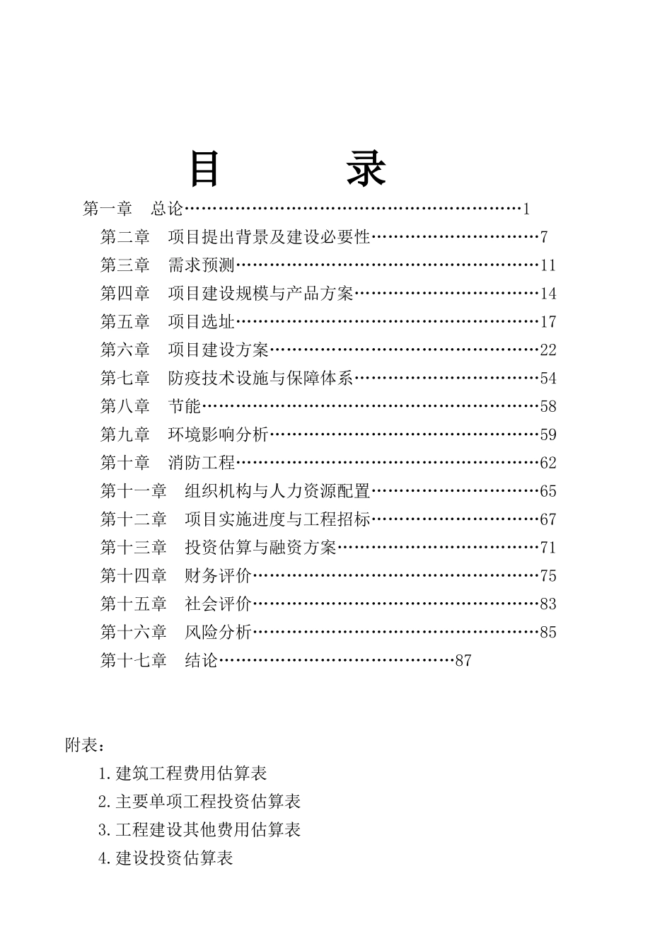 双阳型梅花鹿胚胎繁育基地项目可研报告_第2页