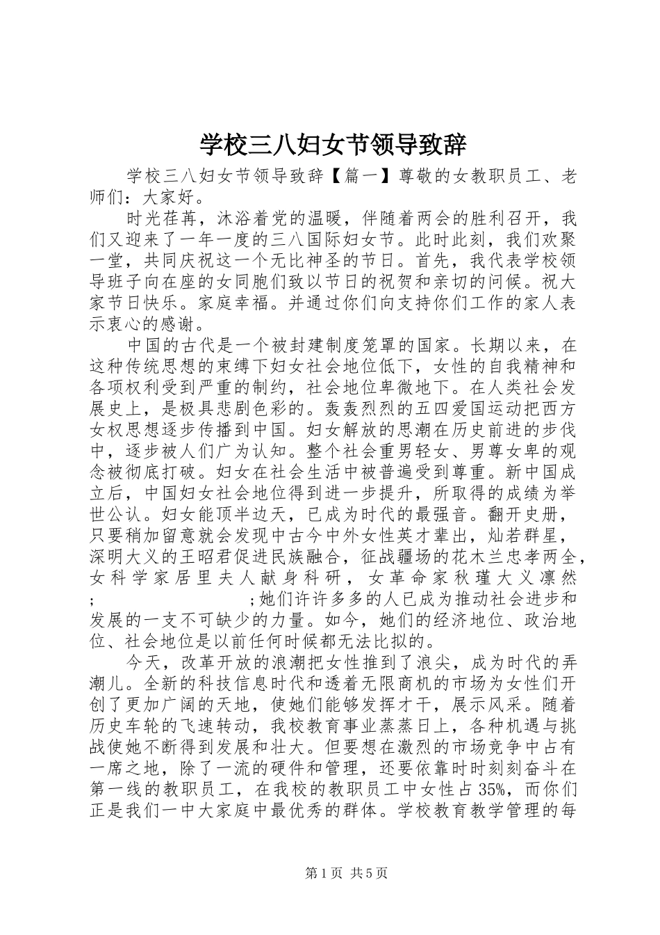 学校三八妇女节领导演讲致辞_第1页