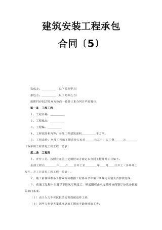 建筑安装工程承包合同（5）