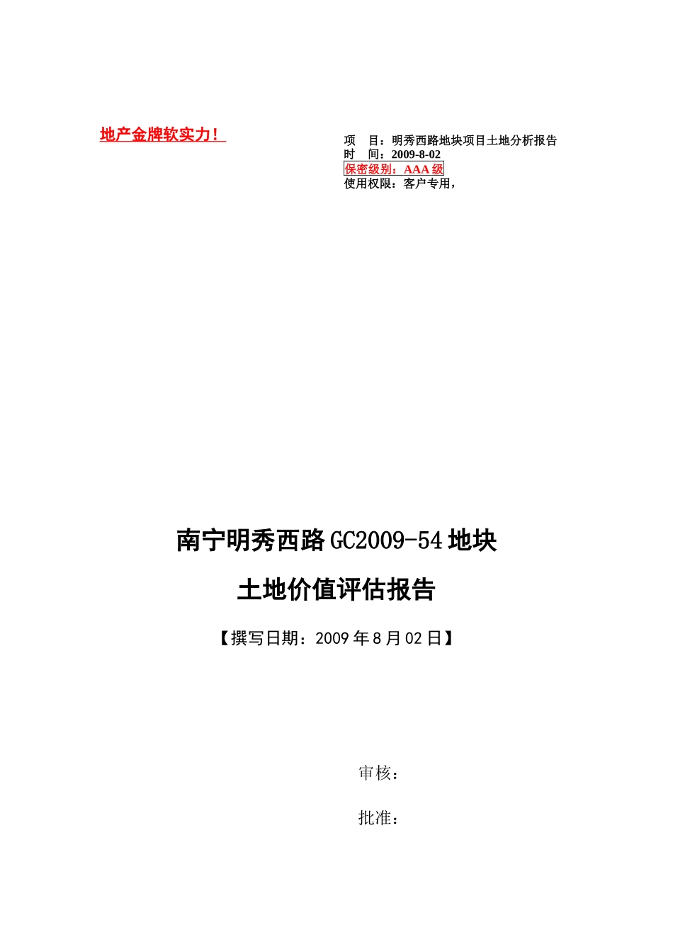 南宁明秀西路GC2009-54地块土地价值评估报告_第1页