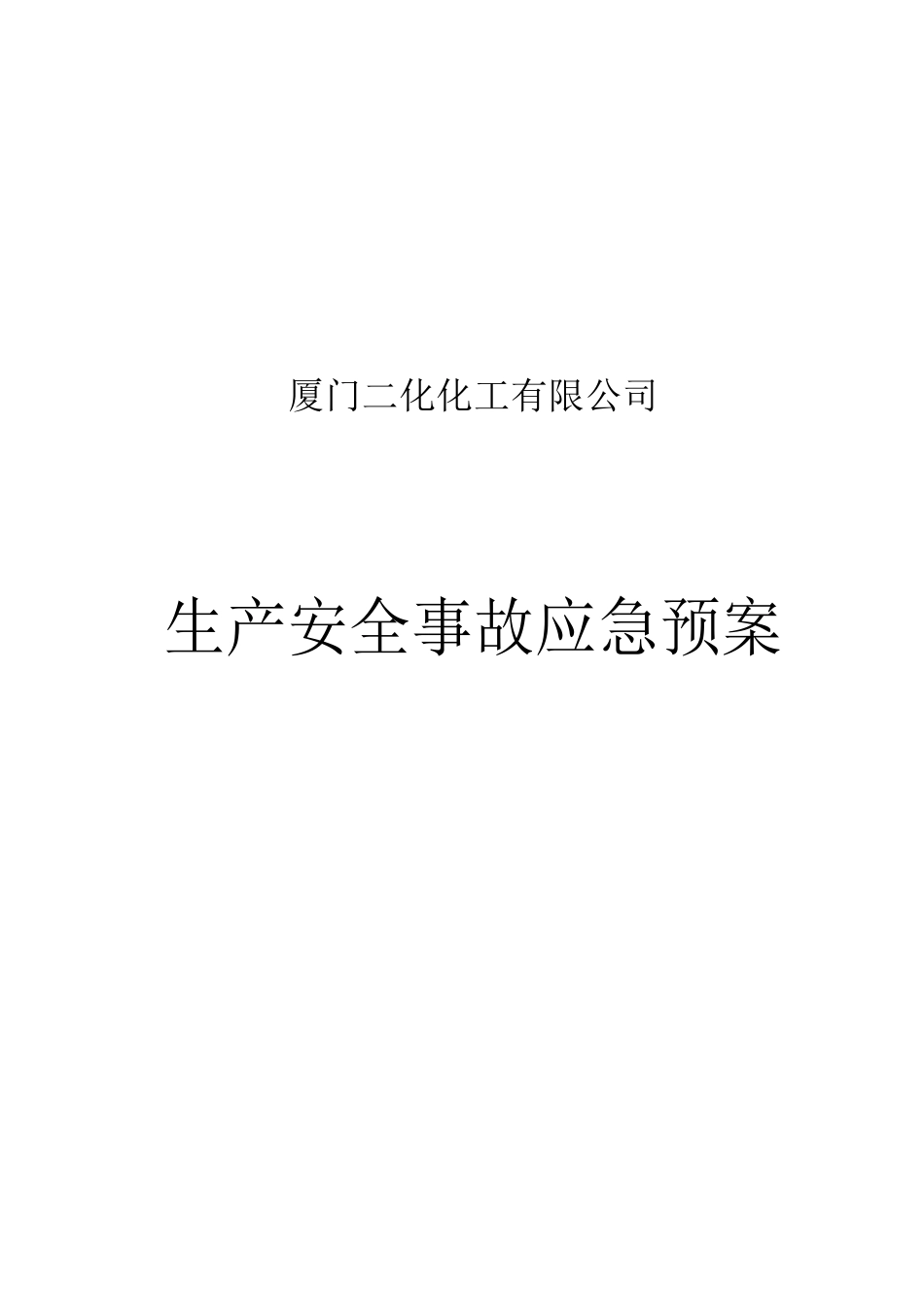 厦门化工公司安全生产事故应急预案_第1页