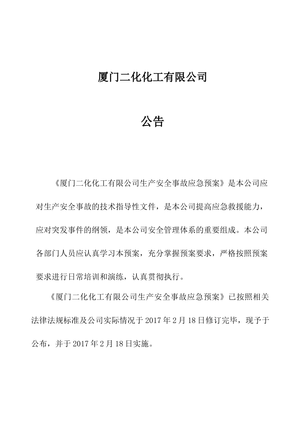 厦门化工公司安全生产事故应急预案_第3页