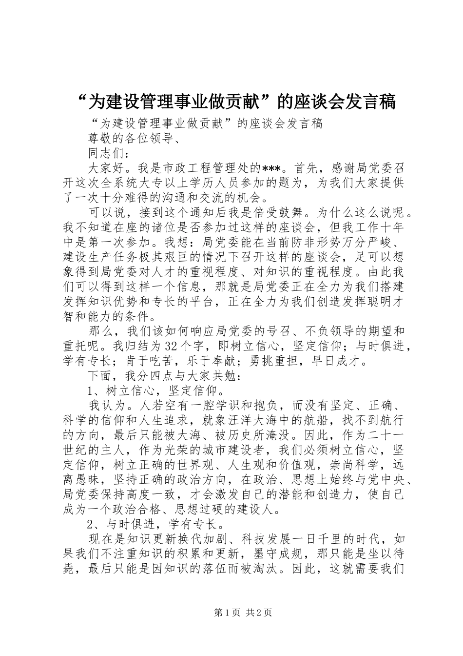 “为建设管理事业做贡献”的座谈会发言_第1页