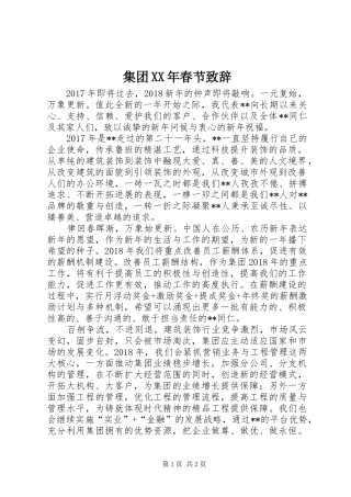 集团XX年春节演讲致辞