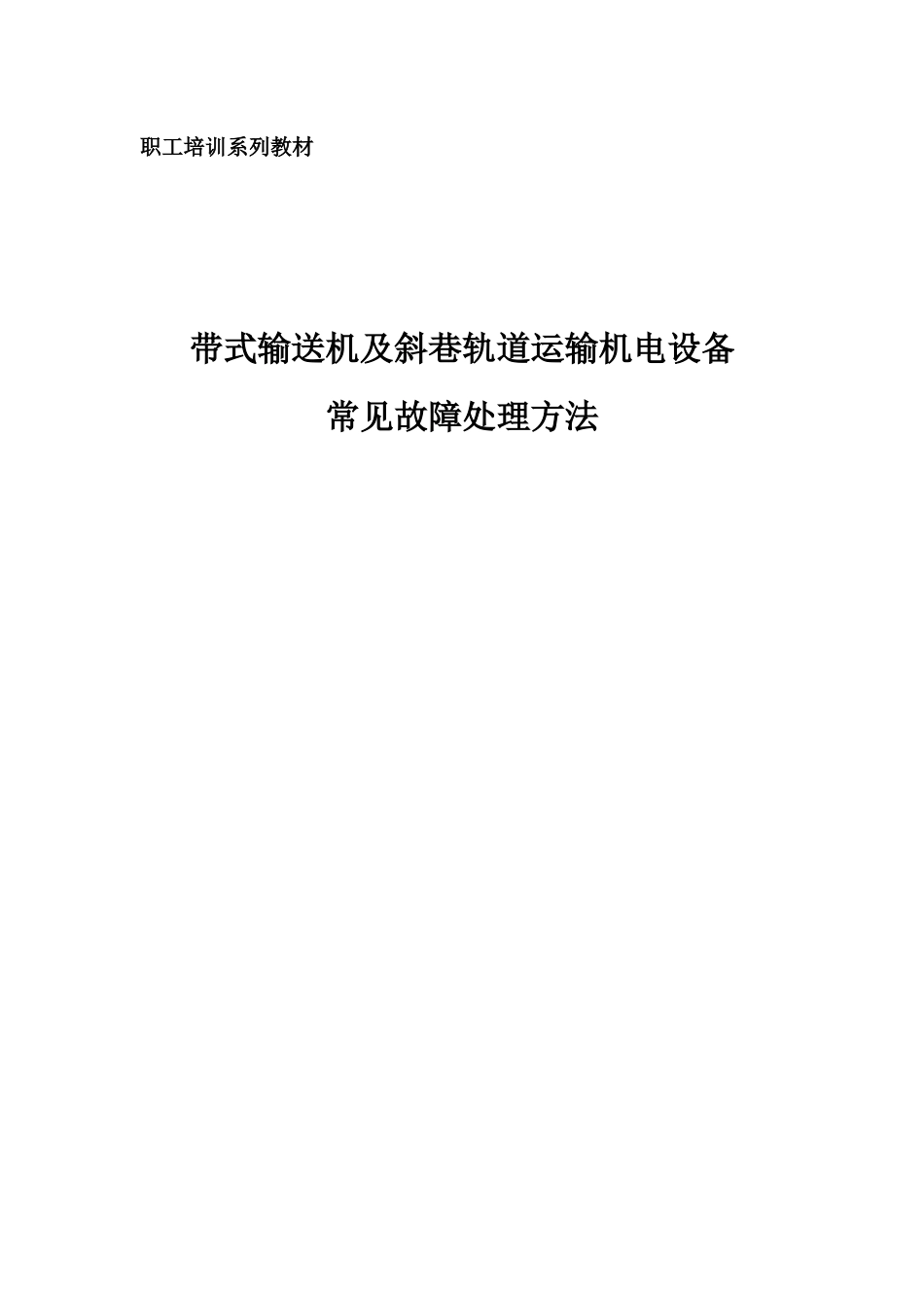 带式输送机及斜巷轨道运输机电设备_第1页