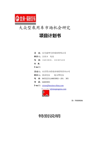 大众型乘用车市场机会研究项目计划书