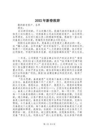 20XX年新春演讲致辞(2)