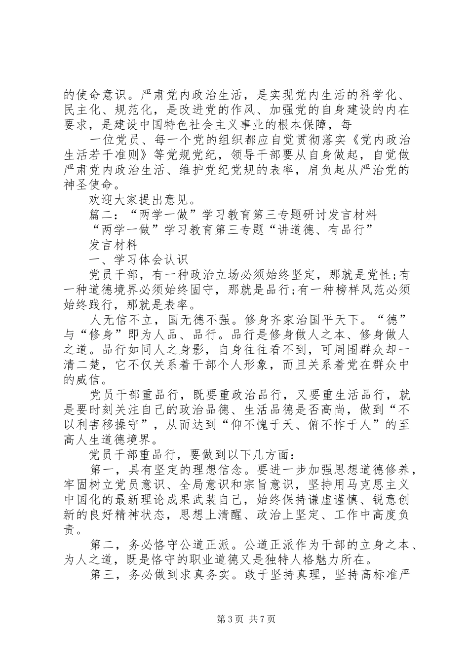 铁路系统“两学一做”第三专题学习讨论发言材料提纲范文_第3页