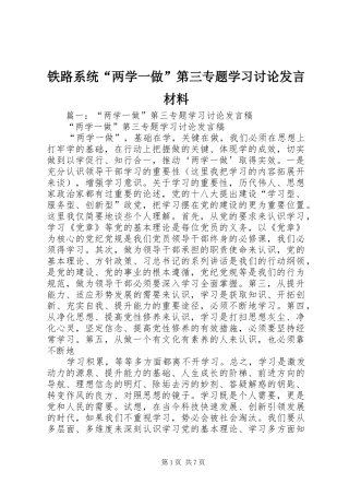 铁路系统“两学一做”第三专题学习讨论发言材料提纲范文