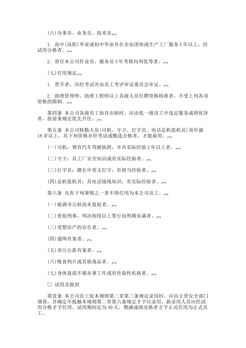 各类企业人事管理规章制度汇编_第3页