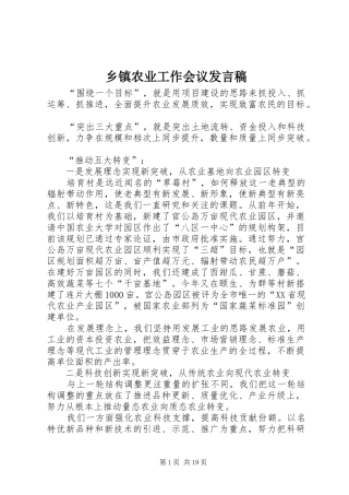 乡镇农业工作会议发言_1