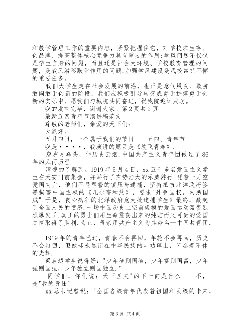 五四评优表彰大会演演讲稿_第3页