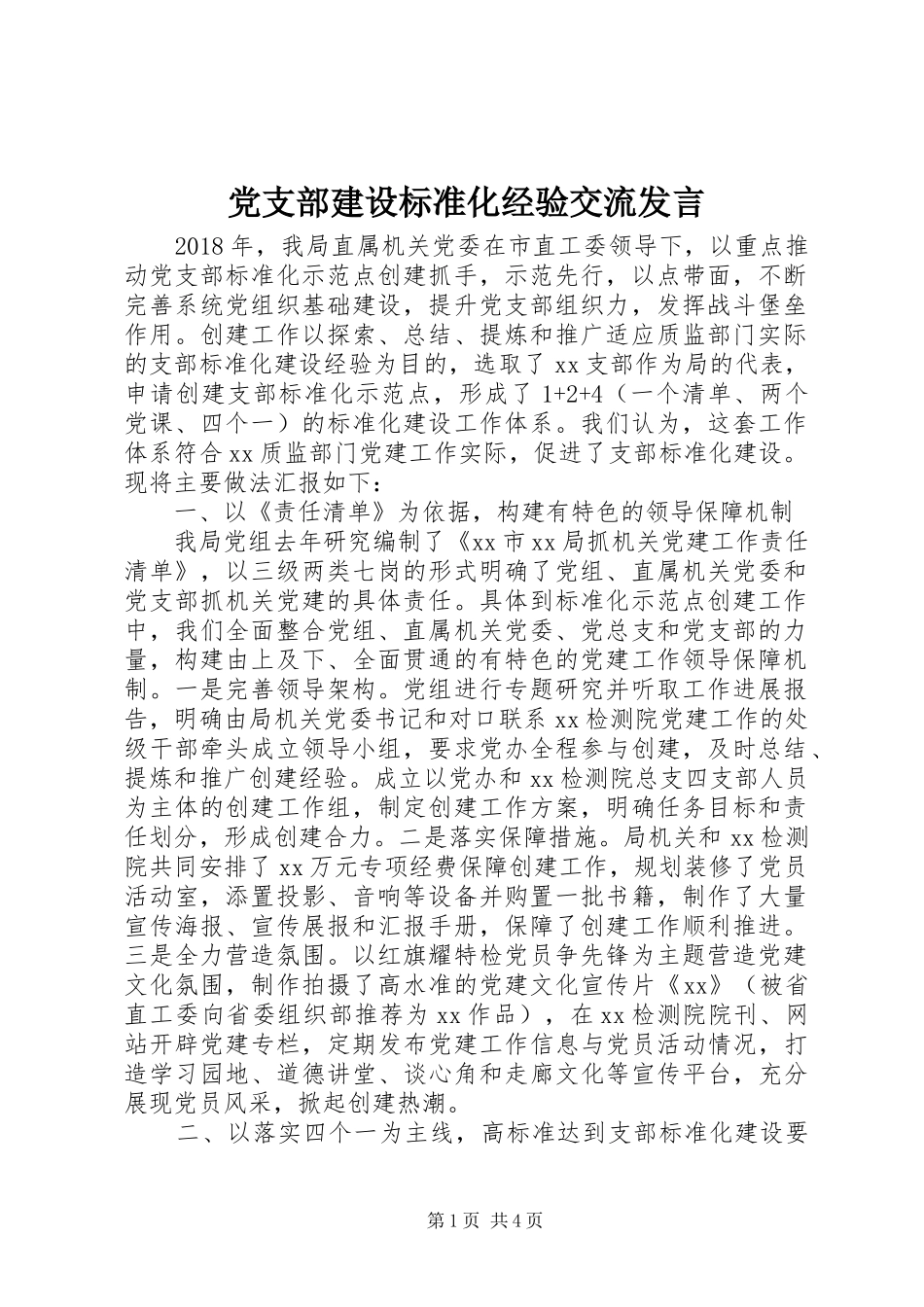 党支部建设标准化经验交流发言稿_第1页