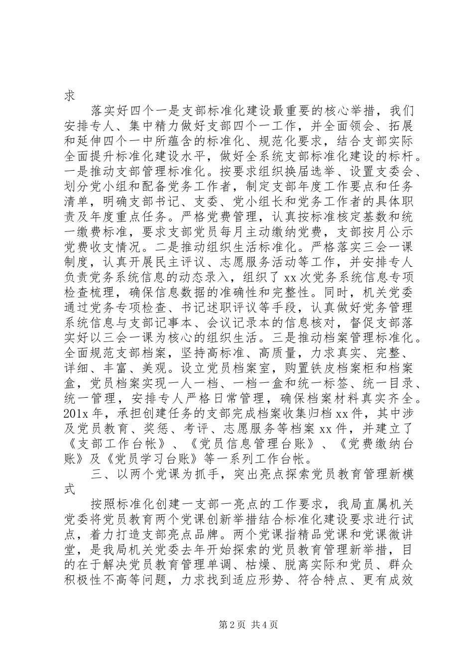 党支部建设标准化经验交流发言稿_第2页