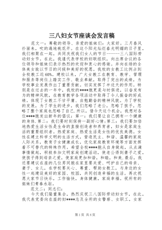 三八妇女节座谈会发言
