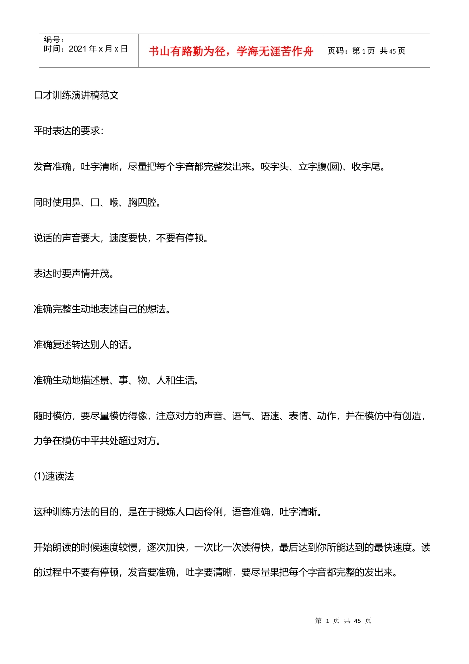 口才训练演讲稿范文_第1页