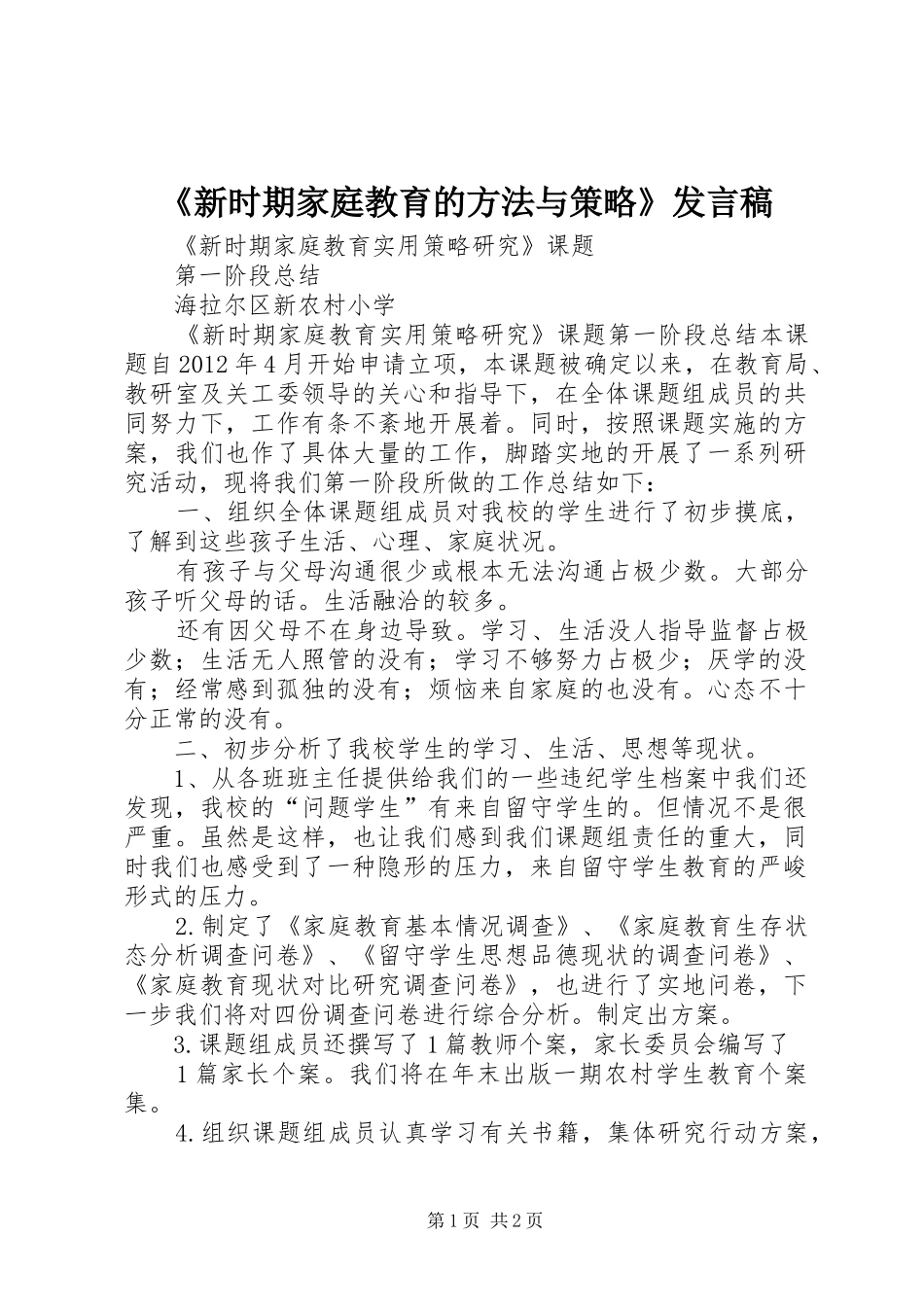 《新时期家庭教育的方法与策略》发言_第1页