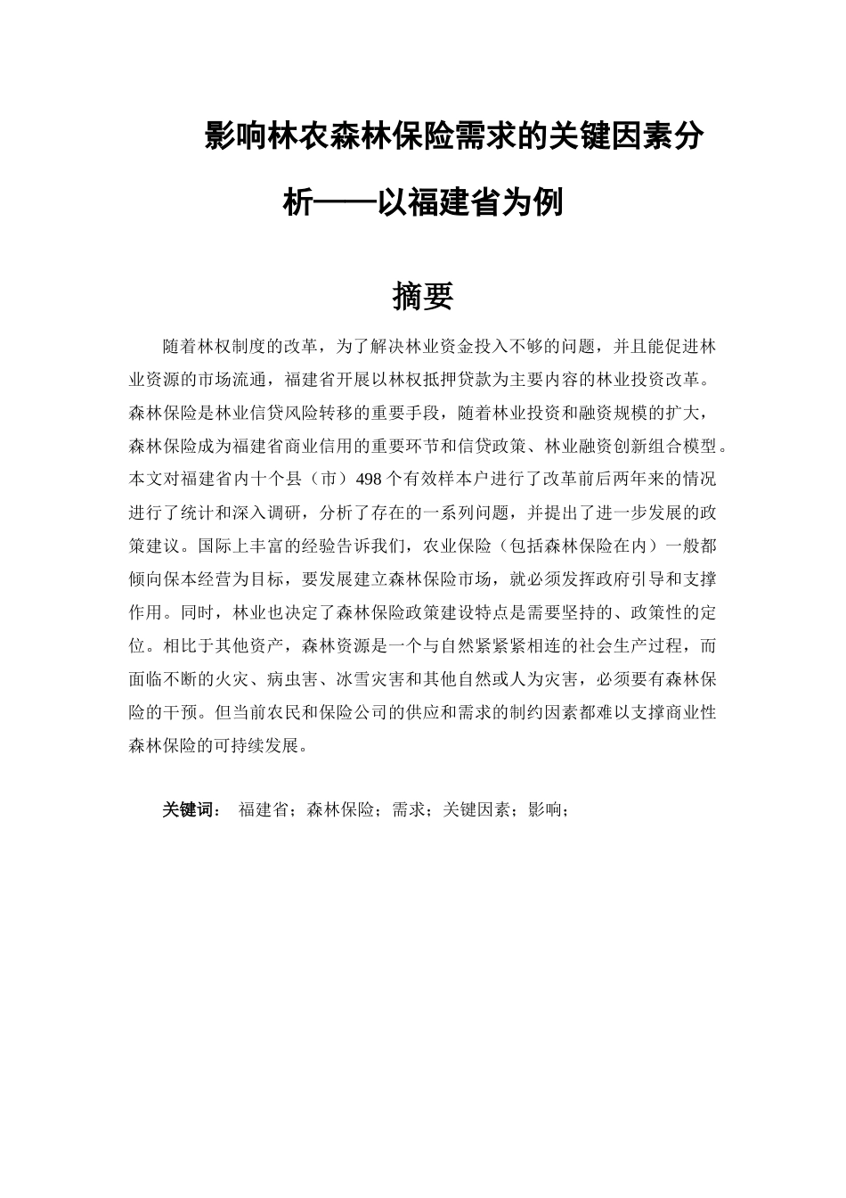 影响林农森林保险需求的关键因素分析2_第1页