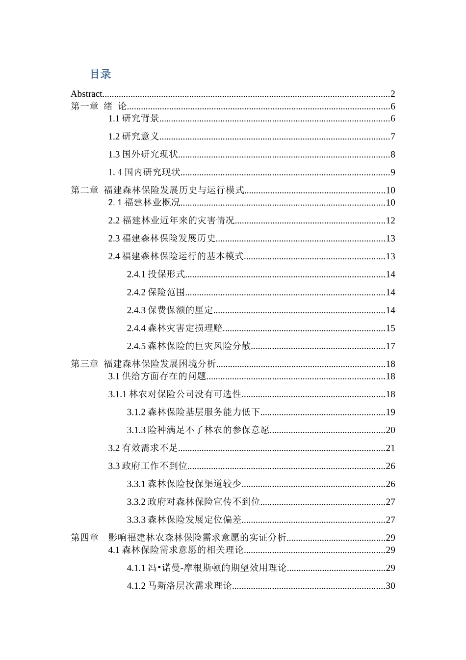 影响林农森林保险需求的关键因素分析2_第3页