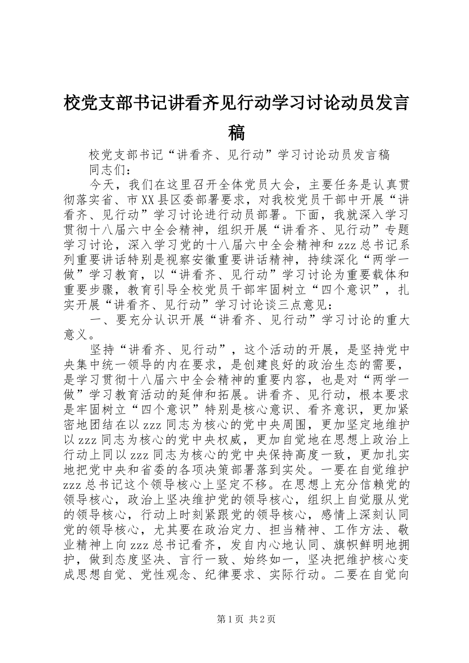 校党支部书记讲看齐见行动学习讨论动员发言_第1页