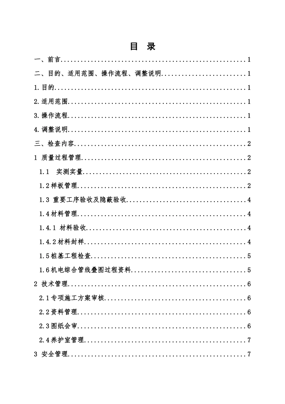 地产精装修工程综合评估管理行为操作指引_第2页