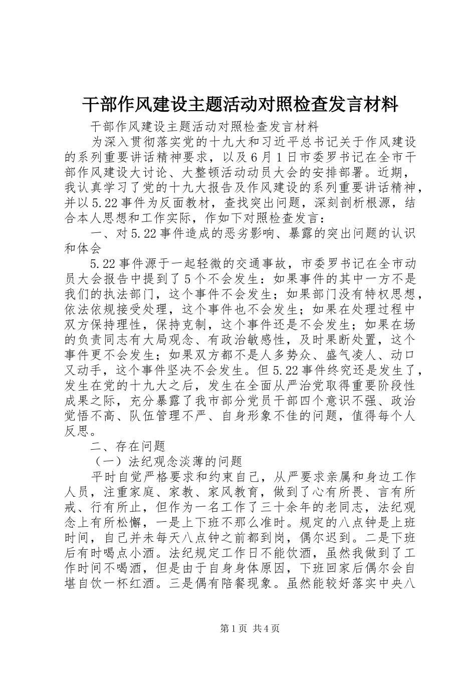 干部作风建设主题活动对照检查发言材料提纲_第1页