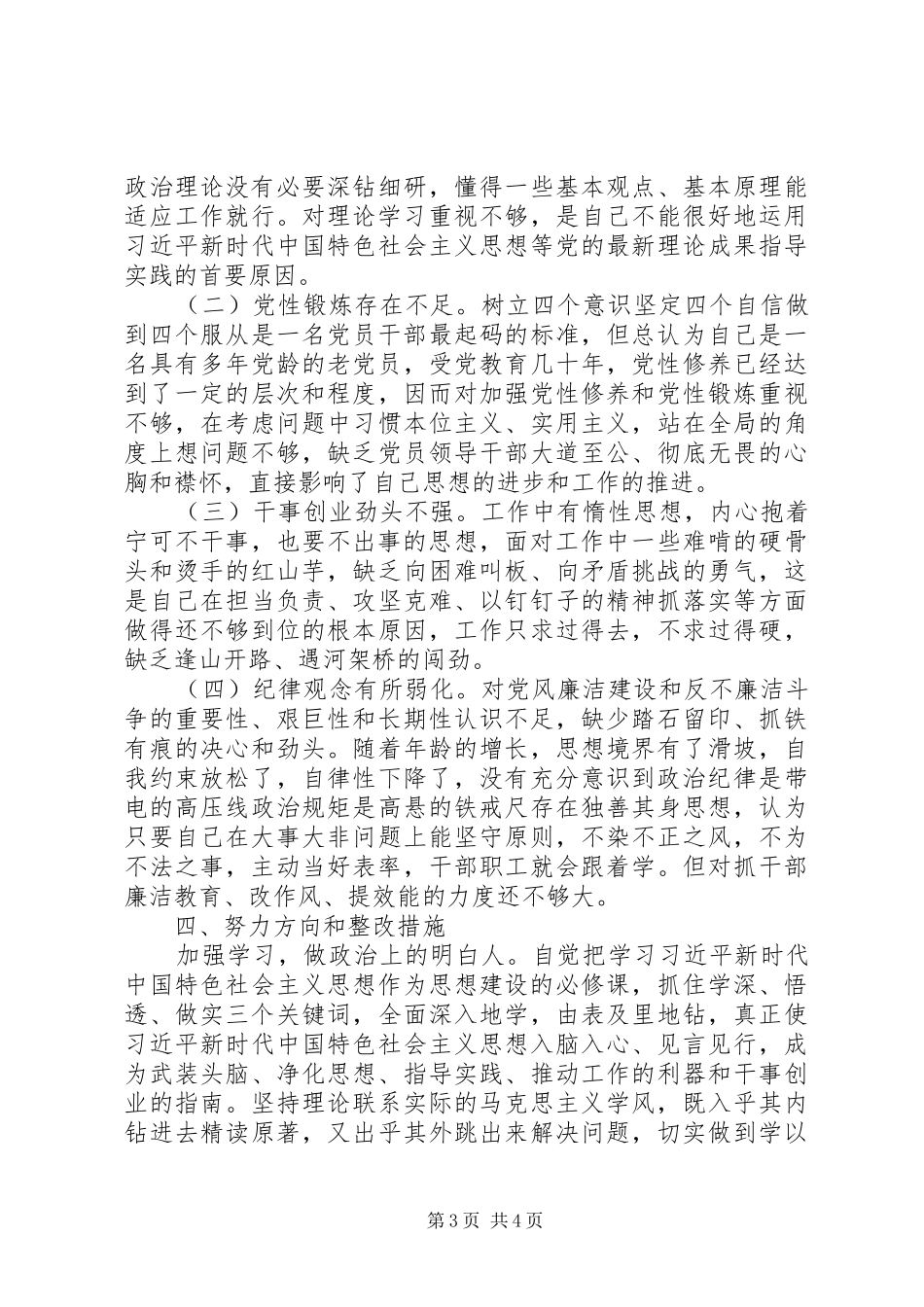 干部作风建设主题活动对照检查发言材料提纲_第3页