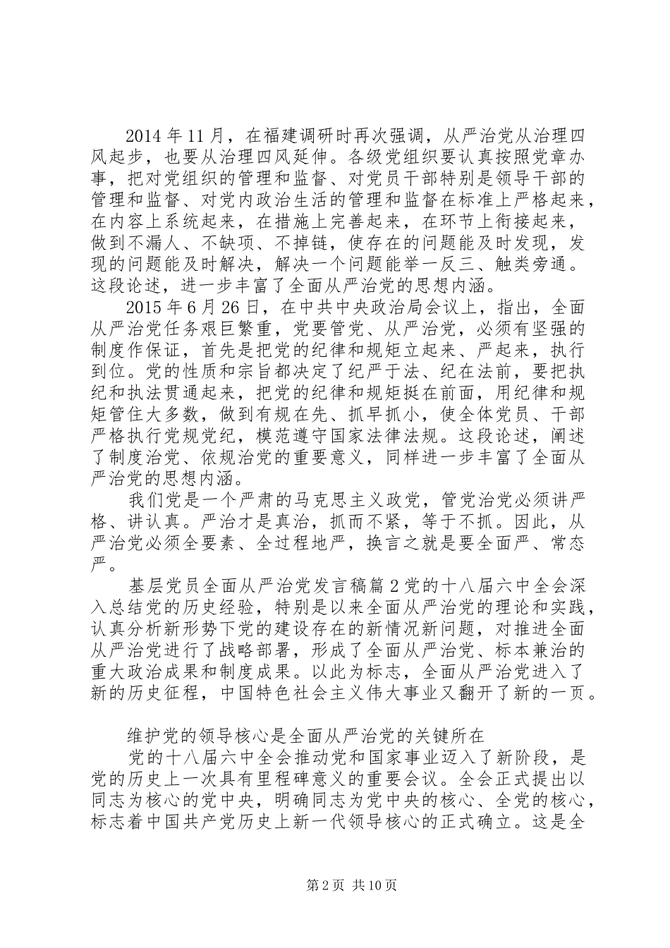 基层党员全面从严治党发言_第2页